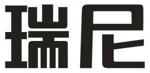 瑞尼